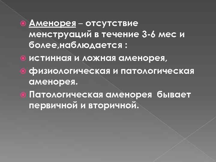 Аменорея – отсутствие менструаций в течение 3 -6 мес и более, наблюдается : истинная