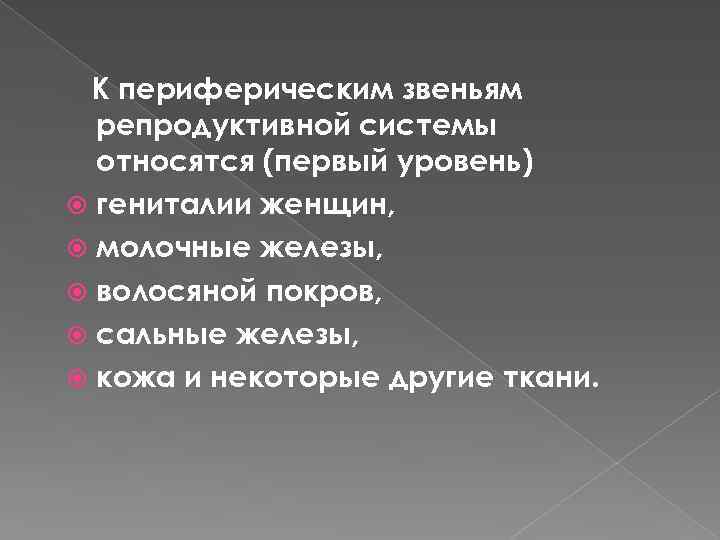 К периферическим звеньям репродуктивной системы относятся (первый уровень) гениталии женщин, молочные железы, волосяной покров,