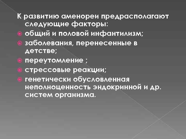 К развитию аменореи предрасполагают следующие факторы: общий и половой инфантилизм; заболевания, перенесенные в детстве;