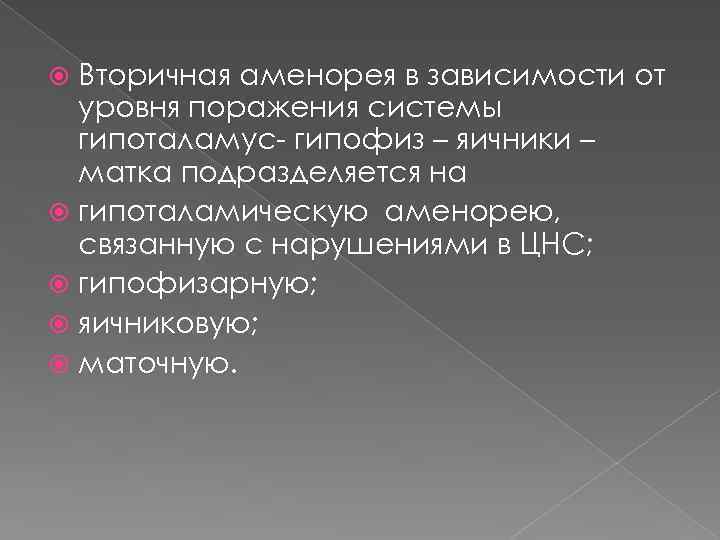 Вторичная аменорея в зависимости от уровня поражения системы гипоталамус- гипофиз – яичники – матка