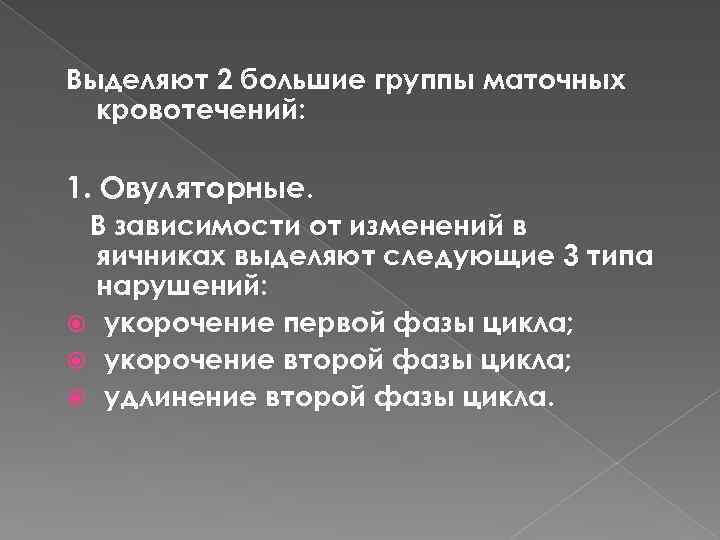 Выделяют 2 большие группы маточных кровотечений: 1. Овуляторные. В зависимости от изменений в яичниках
