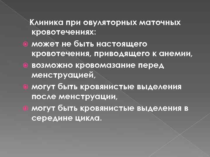 Клиника при овуляторных маточных кровотечениях: может не быть настоящего кровотечения, приводящего к анемии, возможно