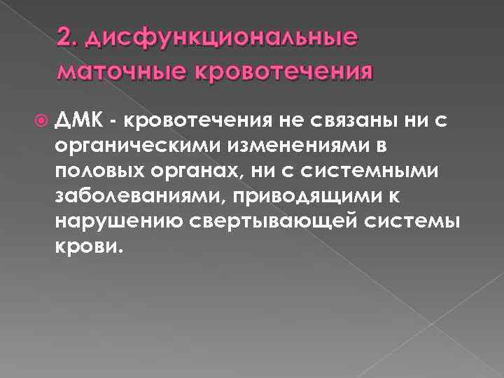 2. дисфункциональные маточные кровотечения ДМК - кровотечения не связаны ни с органическими изменениями в