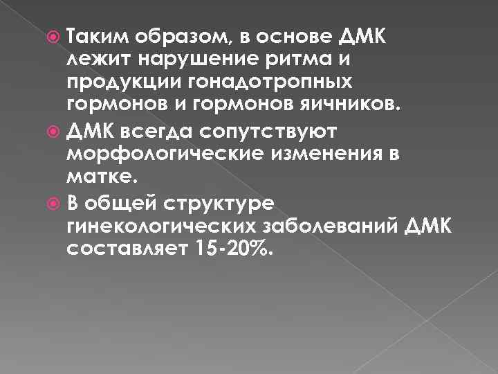 Таким образом, в основе ДМК лежит нарушение ритма и продукции гонадотропных гормонов и гормонов