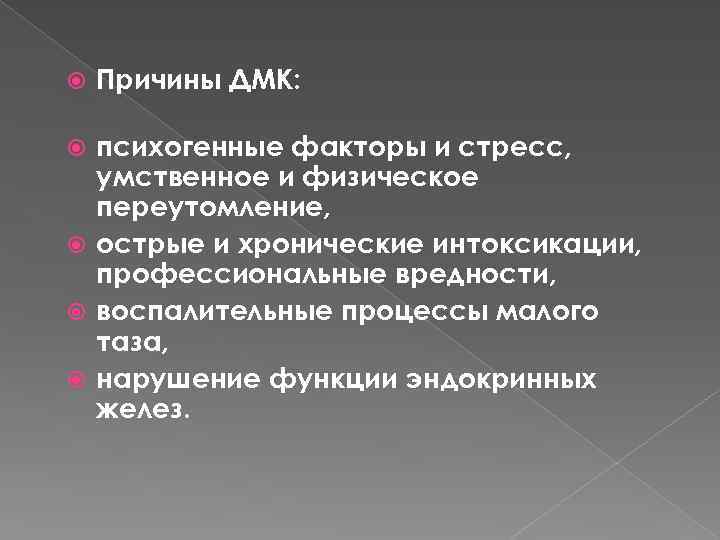  Причины ДМК: психогенные факторы и стресс, умственное и физическое переутомление, острые и хронические
