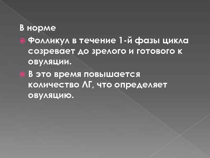 В норме Фолликул в течение 1 -й фазы цикла созревает до зрелого и готового
