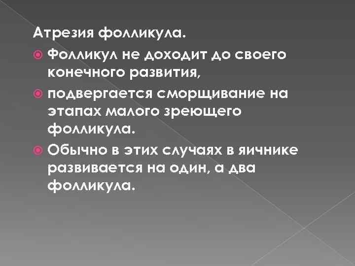 Атрезия фолликула. Фолликул не доходит до своего конечного развития, подвергается сморщивание на этапах малого