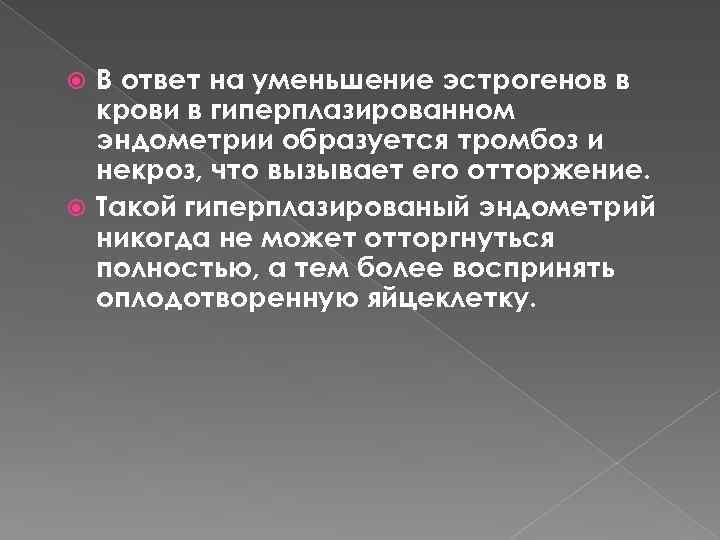 В ответ на уменьшение эстрогенов в крови в гиперплазированном эндометрии образуется тромбоз и некроз,