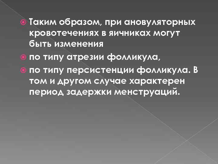 Таким образом, при ановуляторных кровотечениях в яичниках могут быть изменения по типу атрезии фолликула,