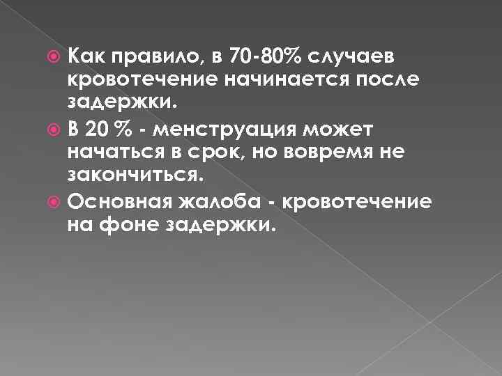 Заканчиваться основной. После задержки началось кровотечение.