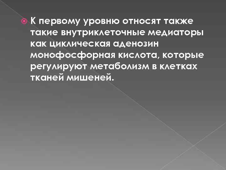  К первому уровню относят также такие внутриклеточные медиаторы как циклическая аденозин монофосфорная кислота,