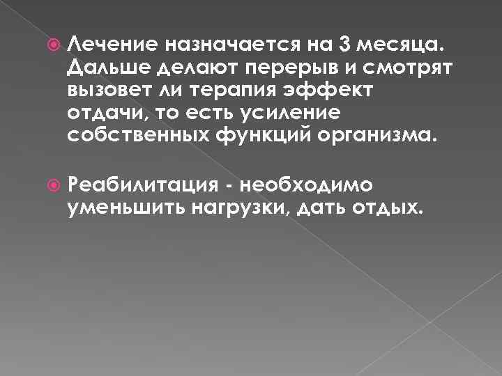  Лечение назначается на 3 месяца. Дальше делают перерыв и смотрят вызовет ли терапия