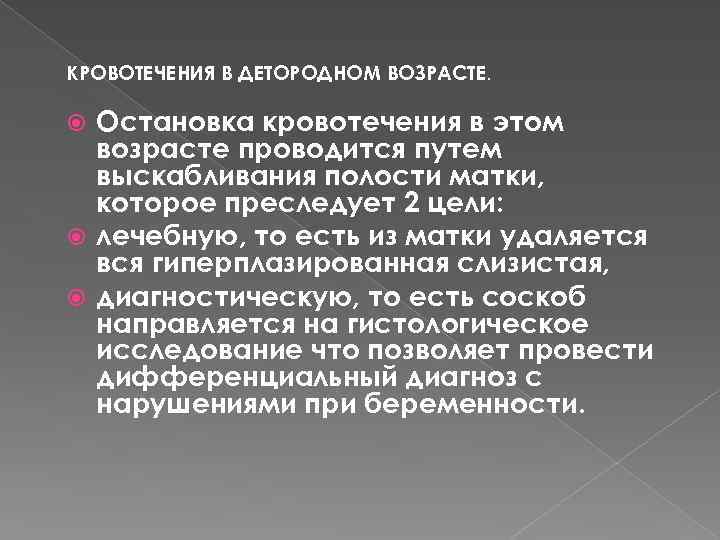 КРОВОТЕЧЕНИЯ В ДЕТОРОДНОМ ВОЗРАСТЕ. Остановка кровотечения в этом возрасте проводится путем выскабливания полости матки,