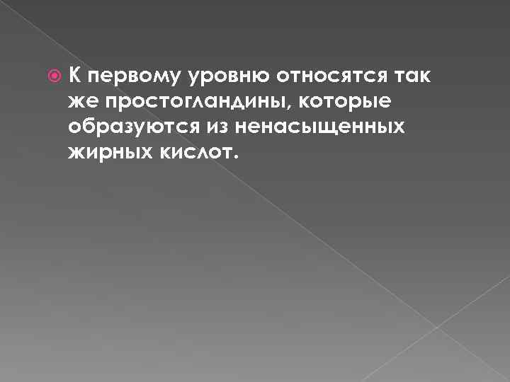 К первому уровню относятся так же простогландины, которые образуются из ненасыщенных жирных кислот.