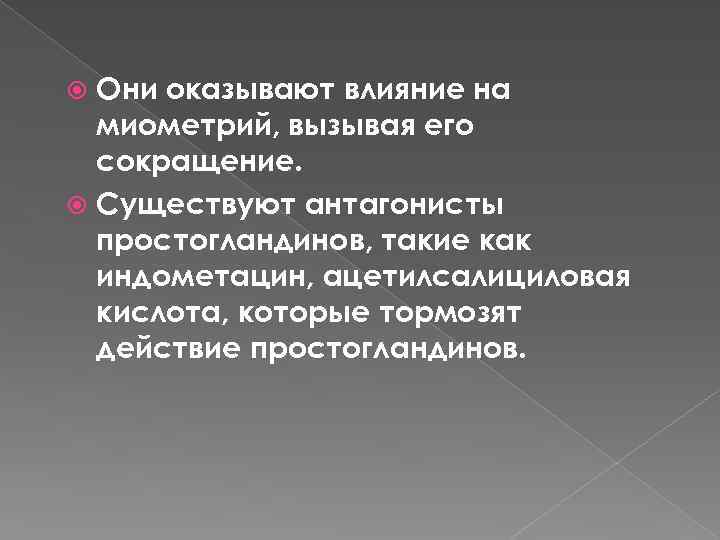 Они оказывают влияние на миометрий, вызывая его сокращение. Существуют антагонисты простогландинов, такие как индометацин,