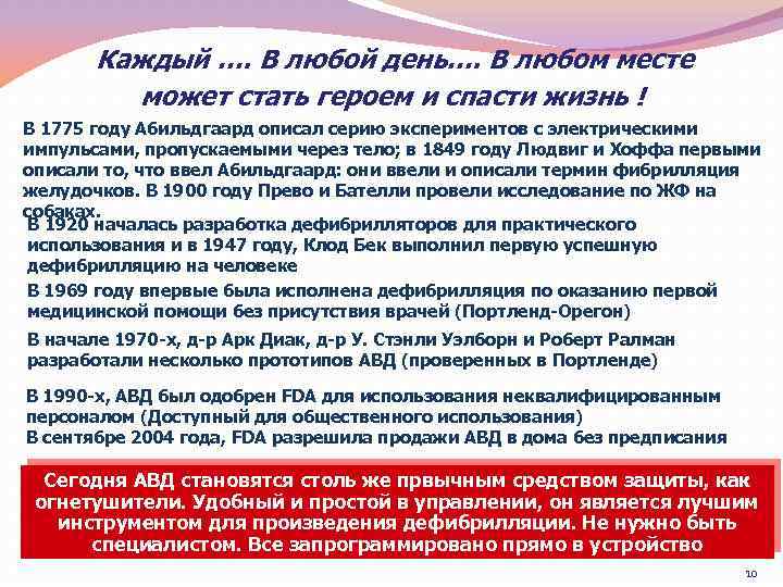 Каждый …. В любой день…. В любом месте может стать героем и спасти жизнь