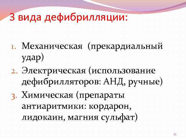 3 вида дефибрилляции: 1. Механическая (прекардиальный удар) 2. Электрическая (использование дефибрилляторов: АНД, ручные) 3.