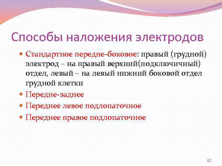 Способы наложения электродов Стандартное передне-боковое: правый (грудной) электрод – на правый верхний(подключичный) отдел, левый