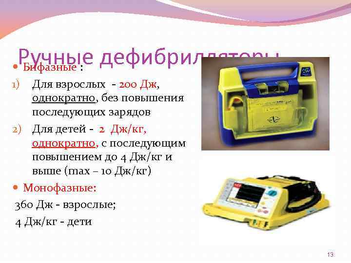 Ручные дефибрилляторы Бифазные : 1) Для взрослых - 200 Дж, однократно, без повышения последующих
