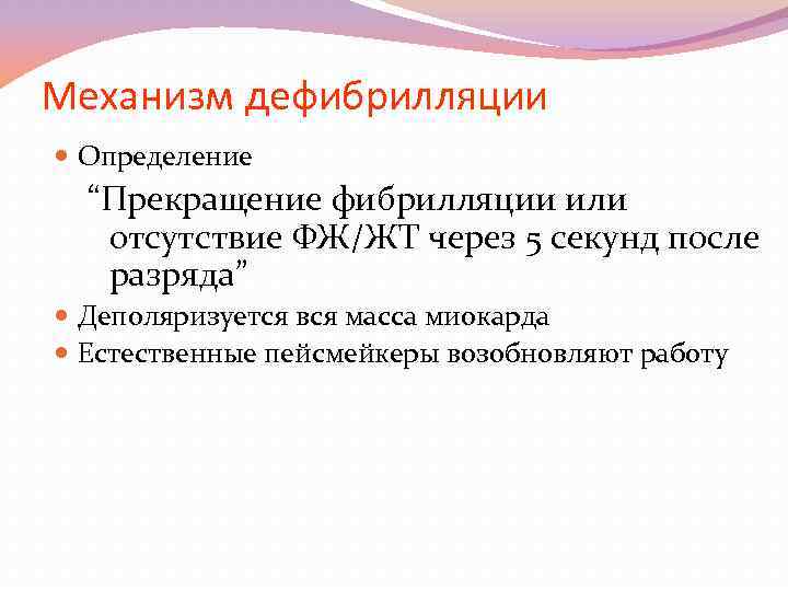 Механизм дефибрилляции Определение “Прекращение фибрилляции или отсутствие ФЖ/ЖТ через 5 секунд после разряда” Деполяризуется