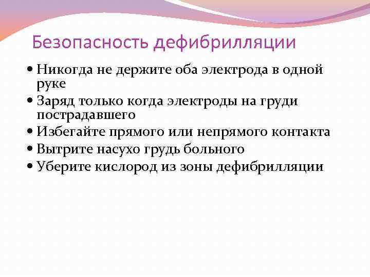 Безопасность дефибрилляции Никогда не держите оба электрода в одной руке Заряд только когда электроды