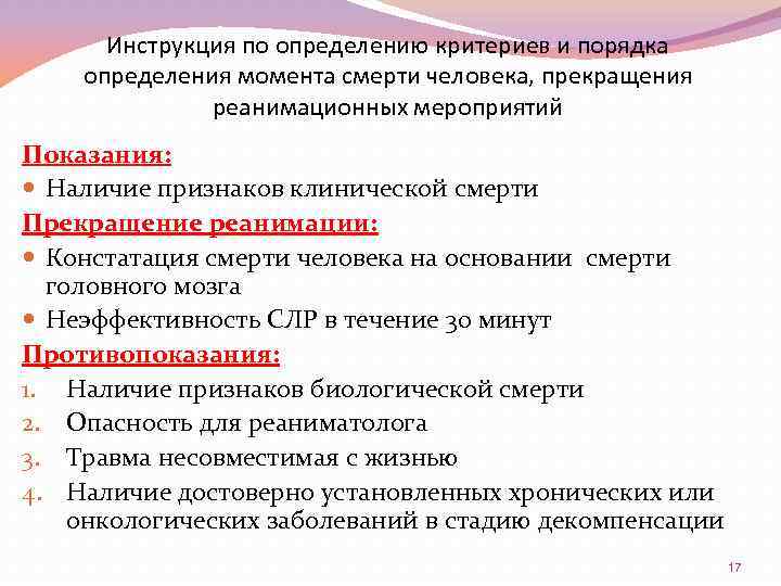 Инструкция по определению критериев и порядка определения момента смерти человека, прекращения реанимационных мероприятий Показания: