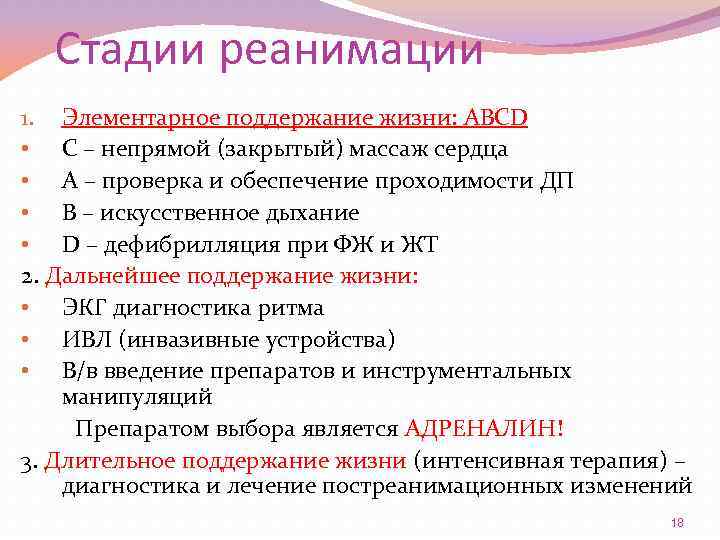 Стадии реанимации 1. Элементарное поддержание жизни: ABCD • C – непрямой (закрытый) массаж сердца