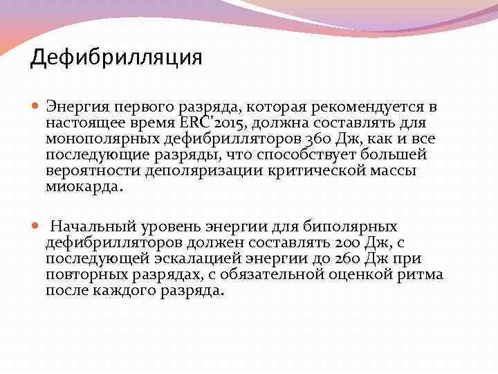 Дефибрилляция Энергия первого разряда, которая рекомендуется в настоящее время ERC'2015, должна составлять для монополярных