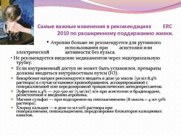 Самые важные изменения в рекомендациях ERC 2010 по расширенному поддержанию жизни. • Атропин больше