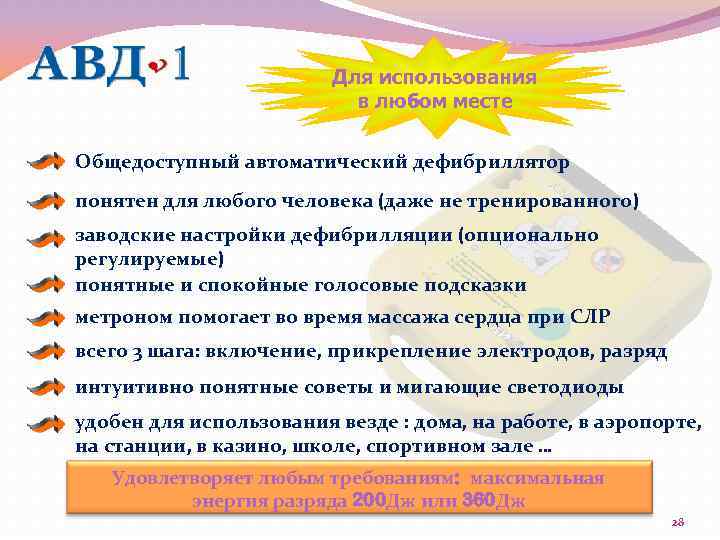 Для использования в любом месте Общедоступный автоматический дефибриллятор понятен для любого человека (даже не
