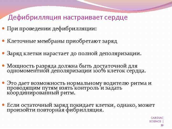 Дефибрилляция настраивает сердце При проведении дефибрилляции: Клеточные мембраны приобретают заряд Заряд клетки нарастает до