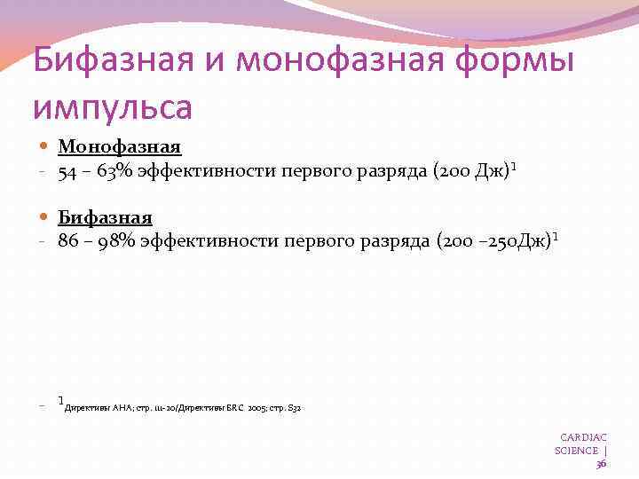 Бифазная и монофазная формы импульса Монофазная - 54 – 63% эффективности первого разряда (200