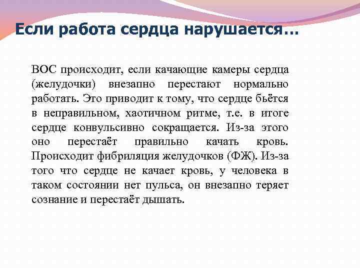 Если работа сердца нарушается… ВОС происходит, если качающие камеры сердца (желудочки) внезапно перестают нормально