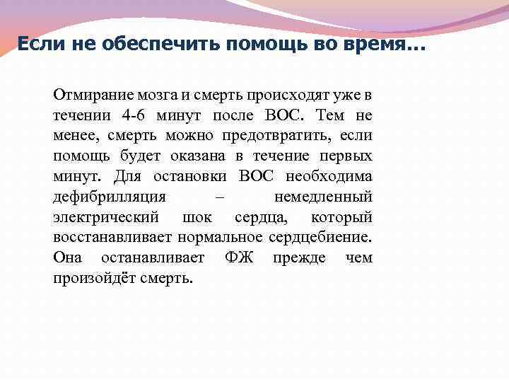 Если не обеспечить помощь во время… Отмирание мозга и смерть происходят уже в течении