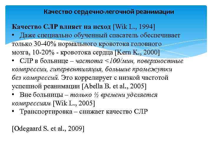 Качество сердечно-легочной реанимации Качество СЛР влияет на исход [Wik L. , 1994] • Даже