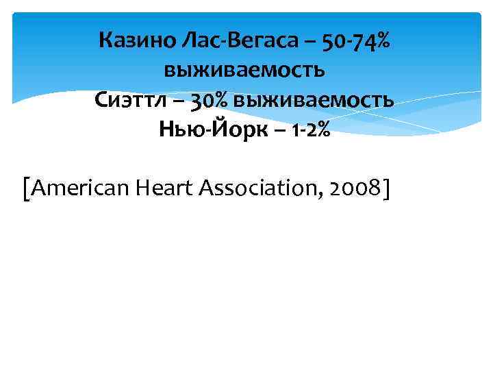 Казино Лас-Вегаса – 50 -74% выживаемость Сиэттл – 30% выживаемость Нью-Йорк – 1 -2%