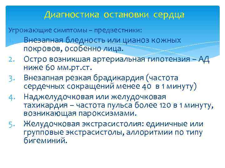 Признаком остановки сердца не является. Предвестники остановки сердца. Причины остановки сердечной деятельности.