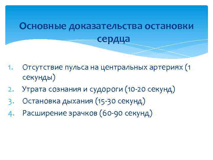 Основные доказательства остановки сердца 1. Отсутствие пульса на центральных артериях (1 секунды) 2. Утрата
