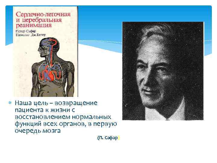  Наша цель – возвращение пациента к жизни с восстановлением нормальных функций всех органов,