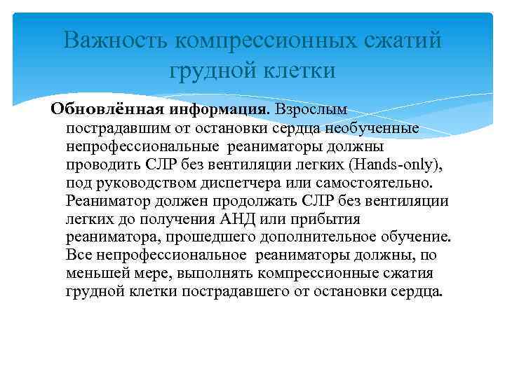 Важность компрессионных сжатий грудной клетки Обновлённая информация. Взрослым пострадавшим от остановки сердца необученные непрофессиональные