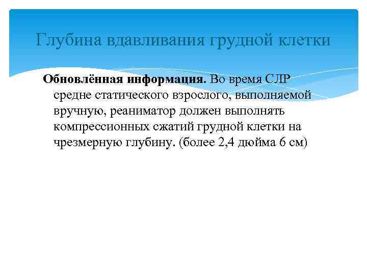 Глубина вдавливания грудной клетки Обновлённая информация. Во время СЛР средне статического взрослого, выполняемой вручную,