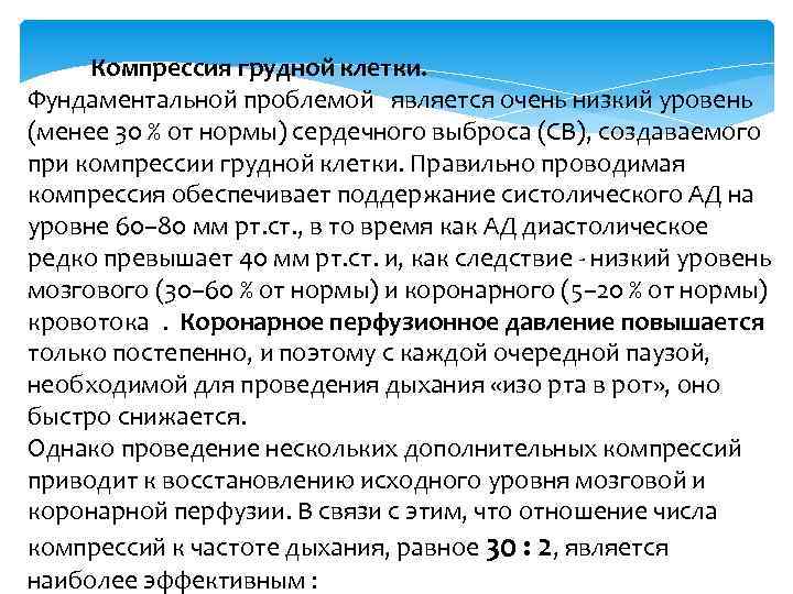  Компрессия грудной клетки. Фундаментальной проблемой является очень низкий уровень (менее 30 % от