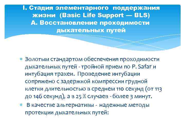  I. Стадия элементарного поддержания жизни (Basic Life Support — BLS) А. Восстановление проходимости