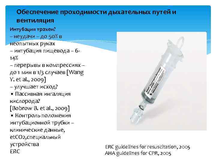 Обеспечение проходимости дыхательных путей и вентиляция Интубация трахеи? – неудачи – до 50% в