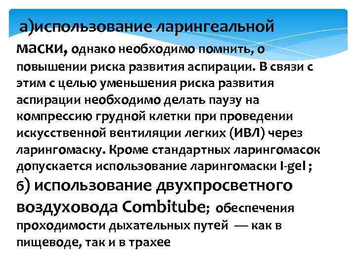  а)использование ларингеальной маски, однако необходимо помнить, о повышении риска развития аспирации. В связи