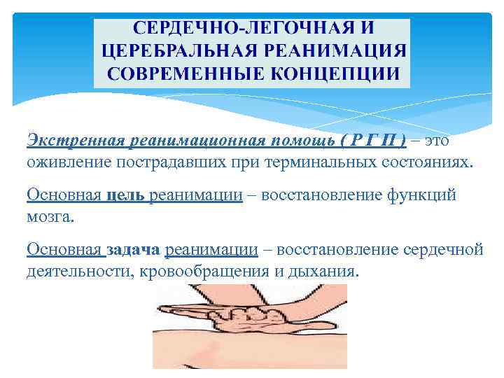Экстренная реанимационная помощь ( Р Г П ) – это оживление пострадавших при терминальных