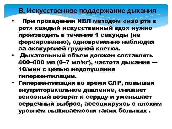 В. Искусственное поддержание дыхания При проведении ИВЛ методом «изо рта в рот» каждый искусственный