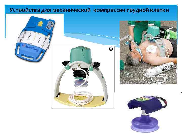 Устройства для механической компрессии грудной клетки 