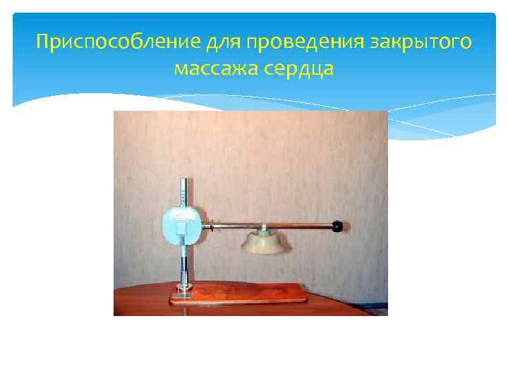 Приспособление для проведения закрытого массажа сердца 