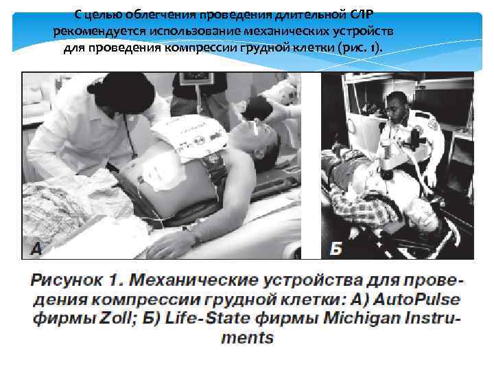 С целью облегчения проведения длительной СЛР рекомендуется использование механических устройств для проведения компрессии грудной